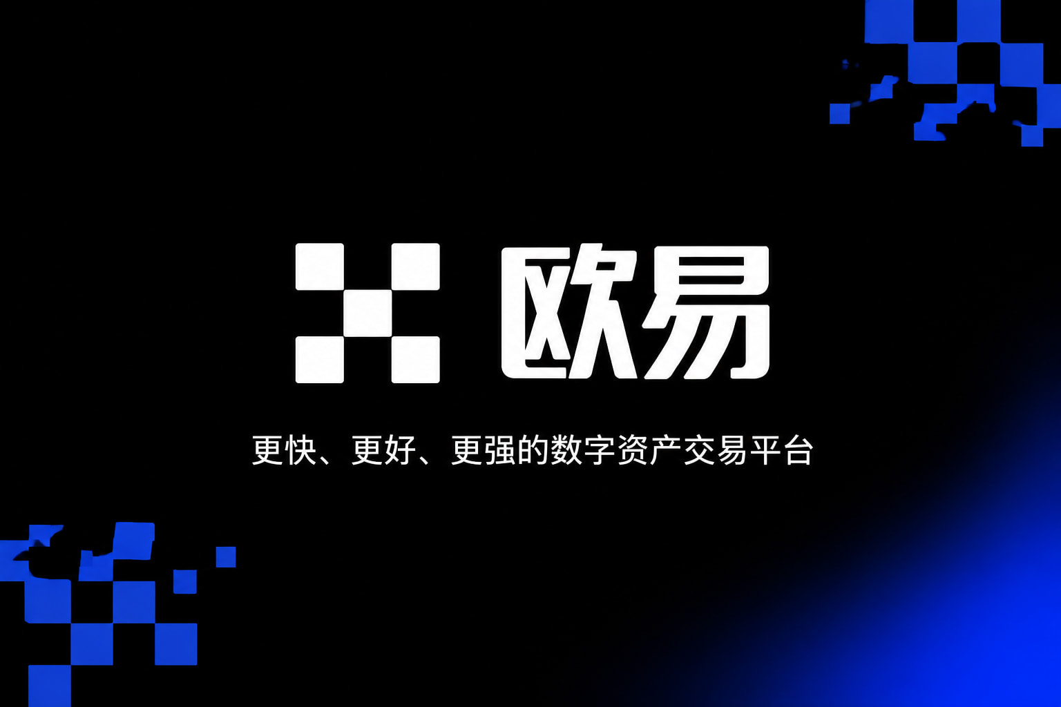 欧交易所app官网安装移动端交易界面